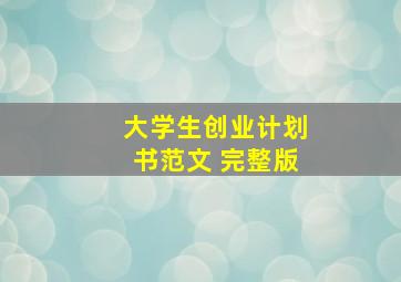 大学生创业计划书范文 完整版